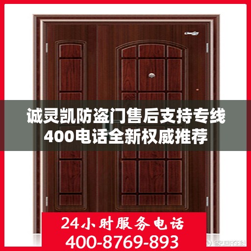 诚灵凯防盗门售后支持专线400电话全新权威推荐