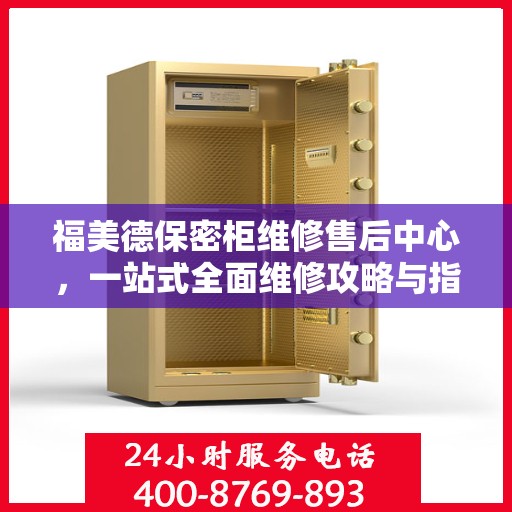 福美德保密柜维修售后中心，一站式全面维修攻略与指南
