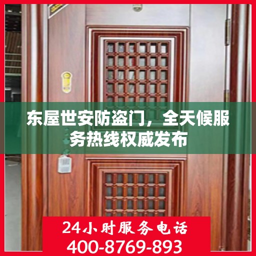 东屋世安防盗门，全天候服务热线权威发布