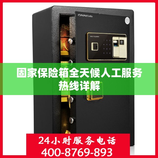 固家保险箱全天候人工服务热线详解