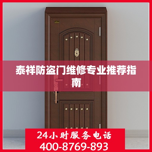 泰祥防盗门维修专业推荐指南