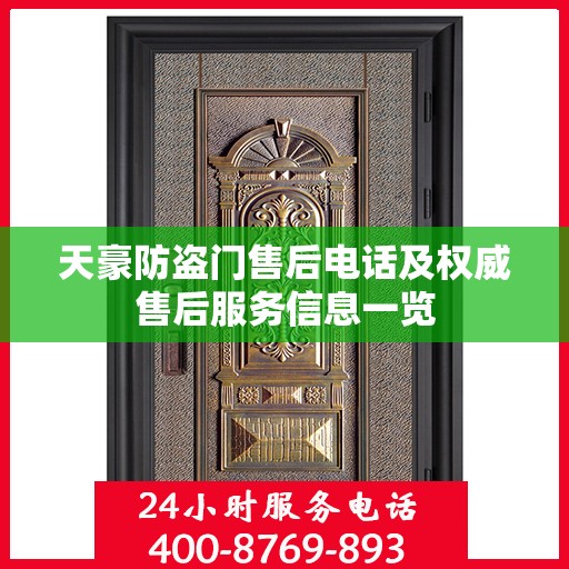 天豪防盗门售后电话及权威售后服务信息一览
