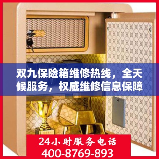 双九保险箱维修热线，全天候服务，权威维修信息保障