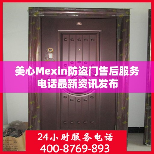 美心Mexin防盗门售后服务电话最新资讯发布