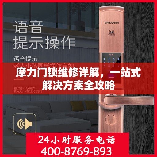摩力门锁维修详解，一站式解决方案全攻略