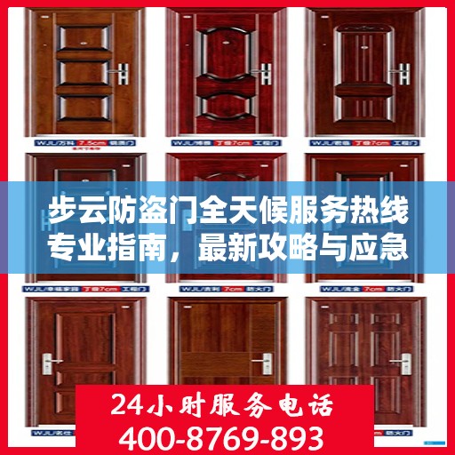 步云防盗门全天候服务热线专业指南，最新攻略与应急响应