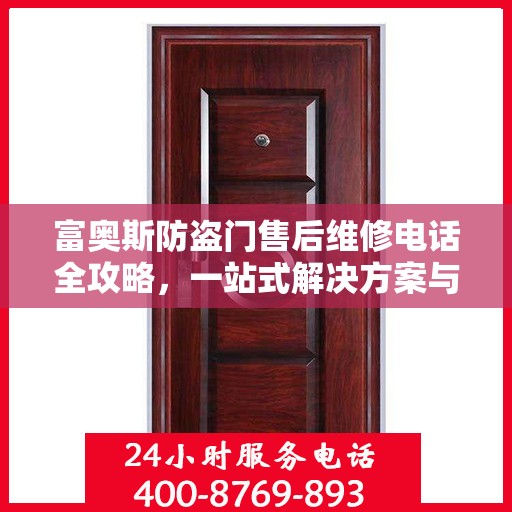 富奥斯防盗门售后维修电话全攻略，一站式解决方案与详细指南