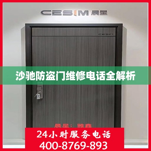 沙驰防盗门维修电话全解析
