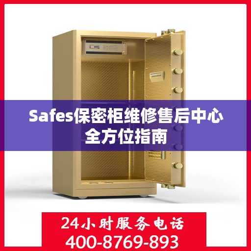 Safes保密柜维修售后中心全方位指南