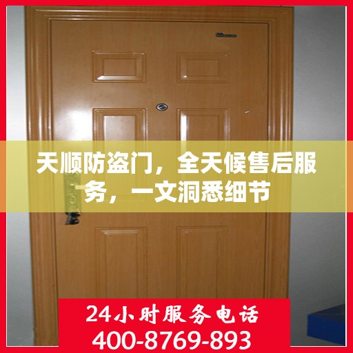 天顺防盗门，全天候售后服务，一文洞悉细节