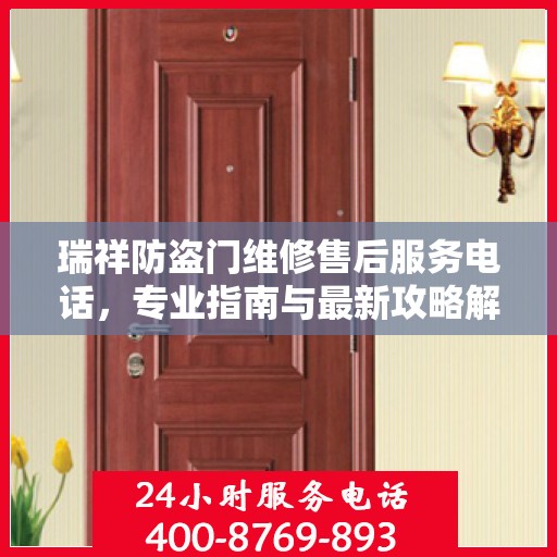瑞祥防盗门维修售后服务电话，专业指南与最新攻略解密