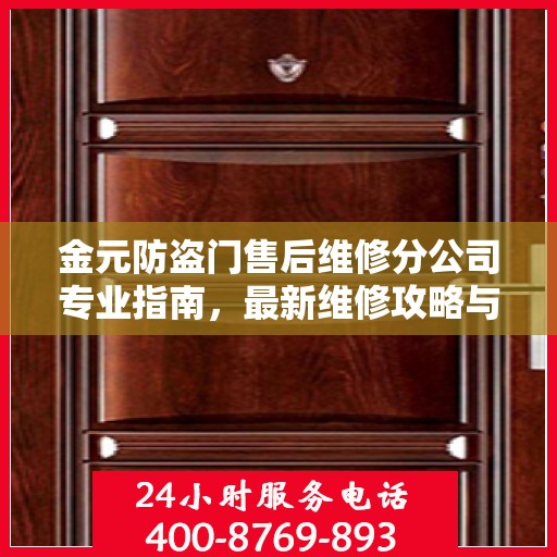 金元防盗门售后维修分公司专业指南，最新维修攻略与指南