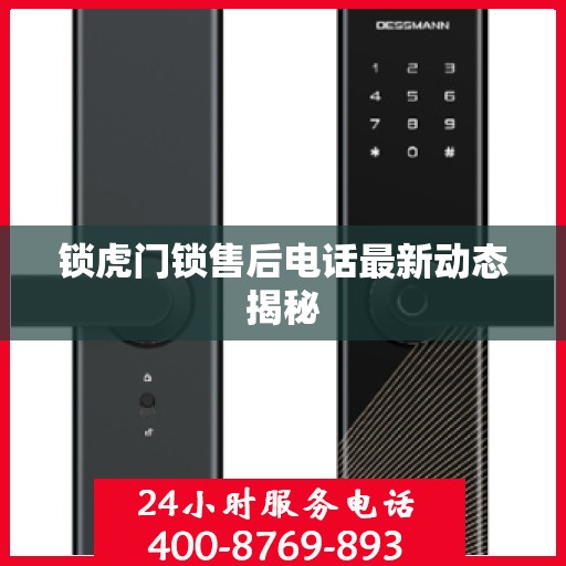 锁虎门锁售后电话最新动态揭秘