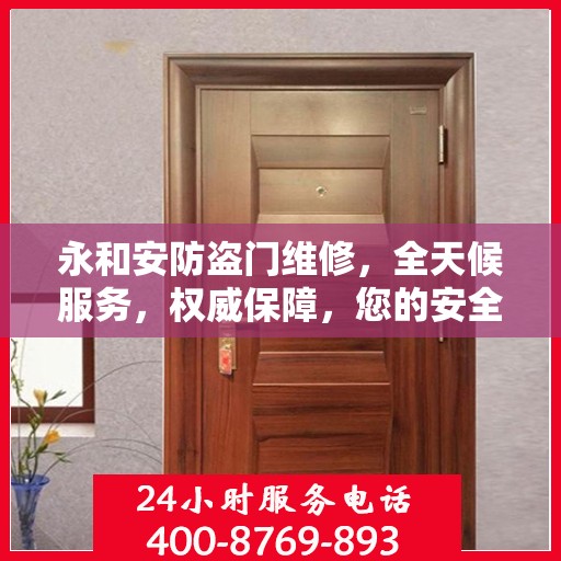 永和安防盗门维修，全天候服务，权威保障，您的安全我们守护