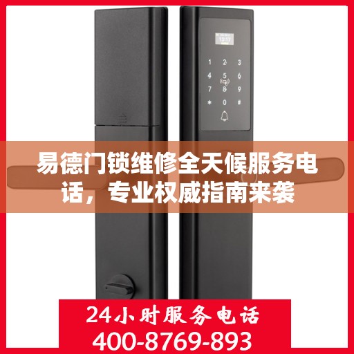 易德门锁维修全天候服务电话，专业权威指南来袭