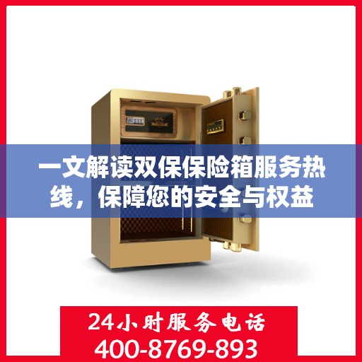 一文解读双保保险箱服务热线，保障您的安全与权益