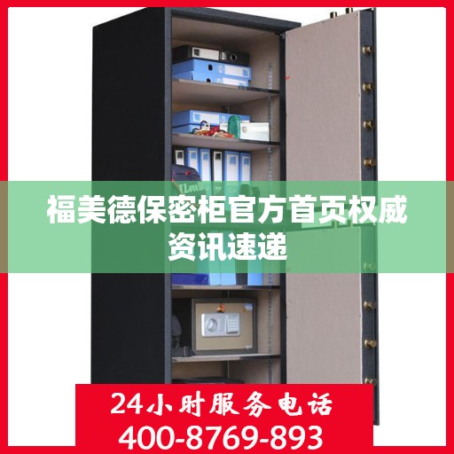 福美德保密柜官方首页权威资讯速递