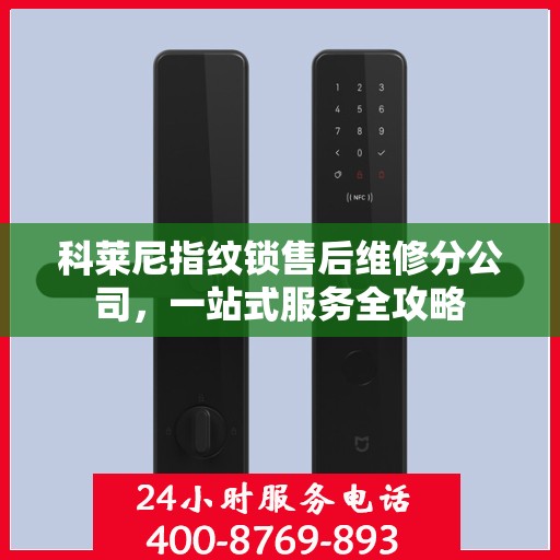 科莱尼指纹锁售后维修分公司，一站式服务全攻略
