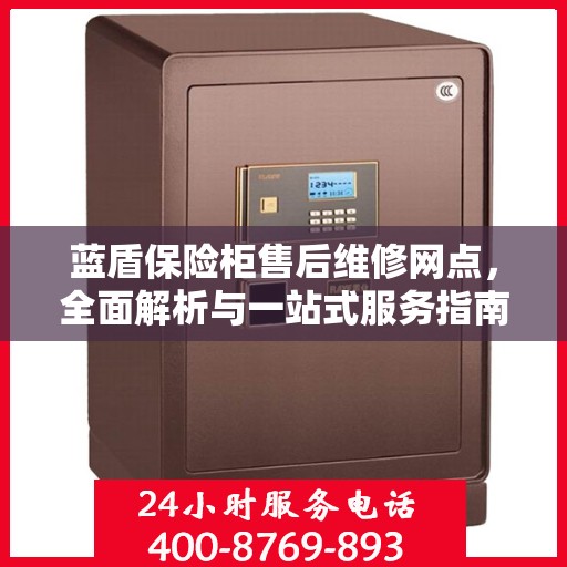 蓝盾保险柜售后维修网点，全面解析与一站式服务指南