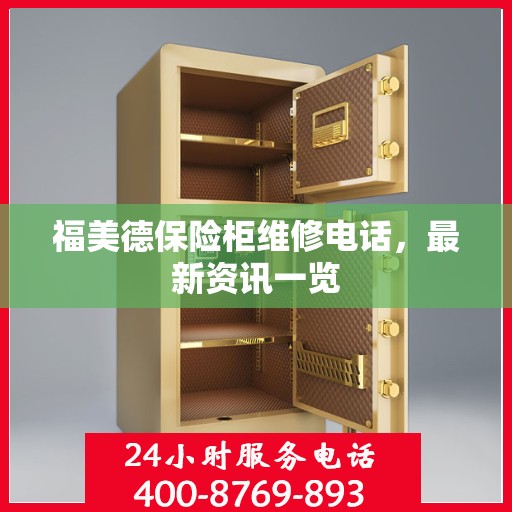 福美德保险柜维修电话，最新资讯一览