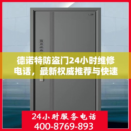 德诺特防盗门24小时维修电话，最新权威推荐与快速服务响应