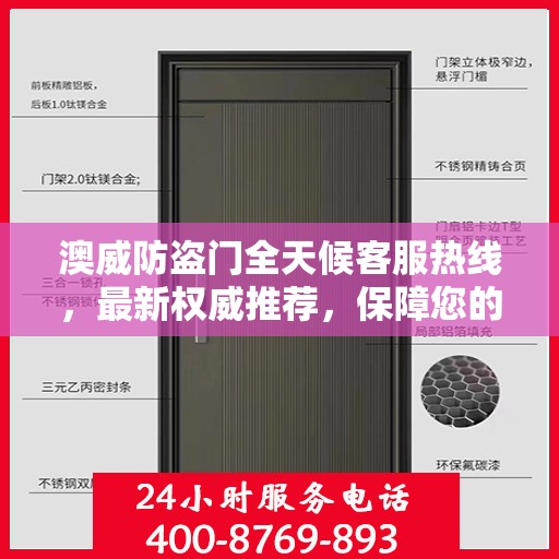 澳威防盗门全天候客服热线，最新权威推荐，保障您的安全需求