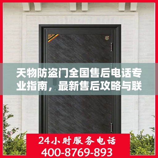天物防盗门全国售后电话专业指南，最新售后攻略与联系方式