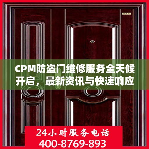 CPM防盗门维修服务全天候开启，最新资讯与快速响应