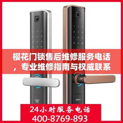 樱花门锁售后维修服务电话，专业维修指南与权威联系方式