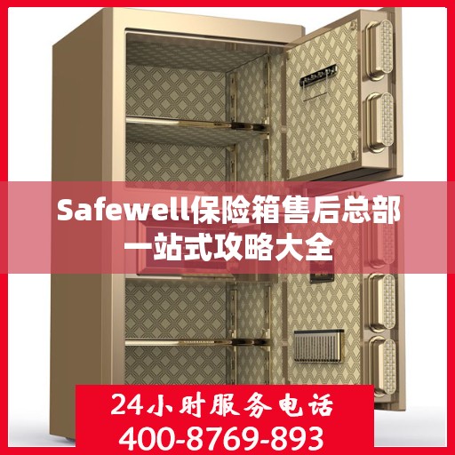 Safewell保险箱售后总部一站式攻略大全