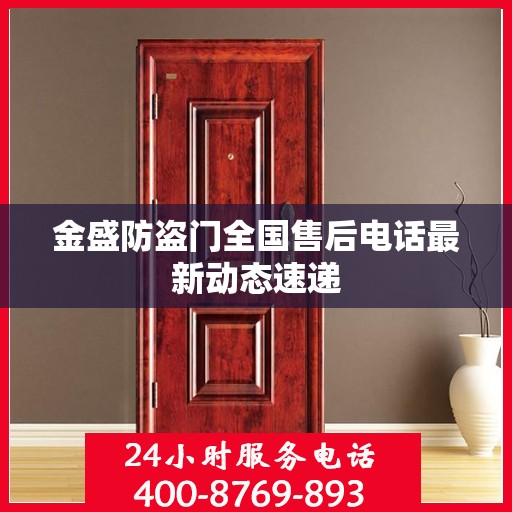 金盛防盗门全国售后电话最新动态速递