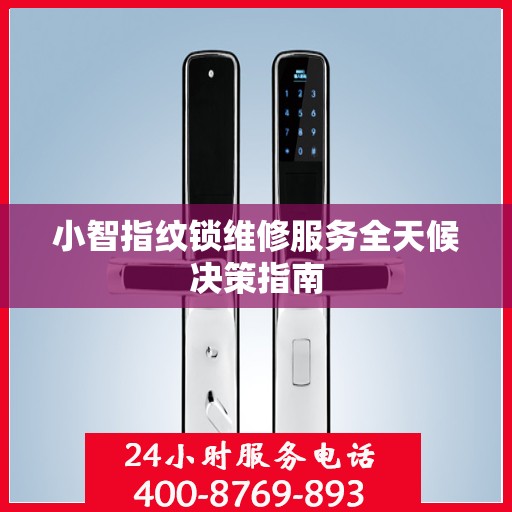 小智指纹锁维修服务全天候决策指南