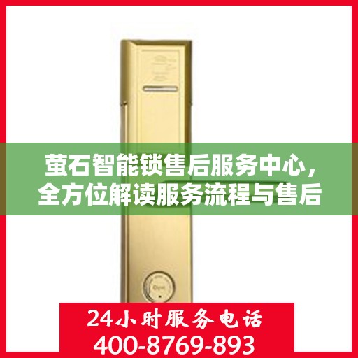 萤石智能锁售后服务中心，全方位解读服务流程与售后保障