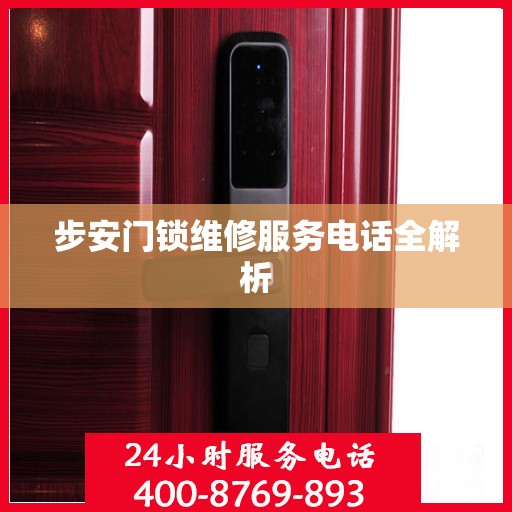步安门锁维修服务电话全解析
