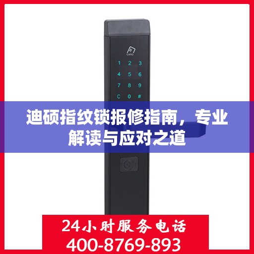 迪硕指纹锁报修指南，专业解读与应对之道