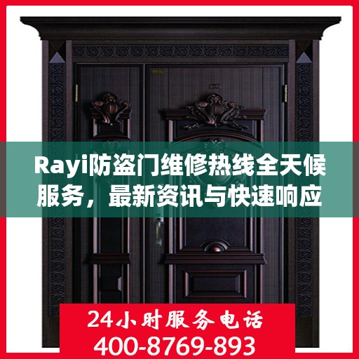 Rayi防盗门维修热线全天候服务，最新资讯与快速响应