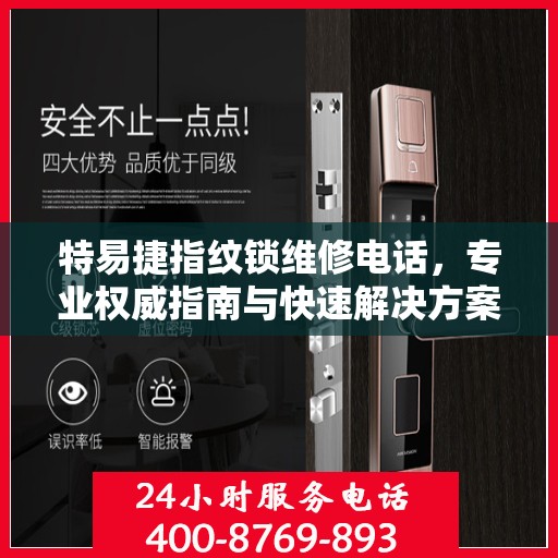 特易捷指纹锁维修电话，专业权威指南与快速解决方案