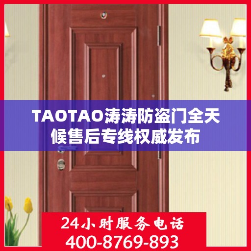 TAOTAO涛涛防盗门全天候售后专线权威发布