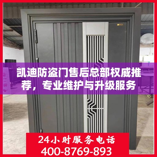 凯迪防盗门售后总部权威推荐，专业维护与升级服务