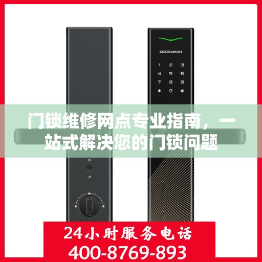 门锁维修网点专业指南，一站式解决您的门锁问题