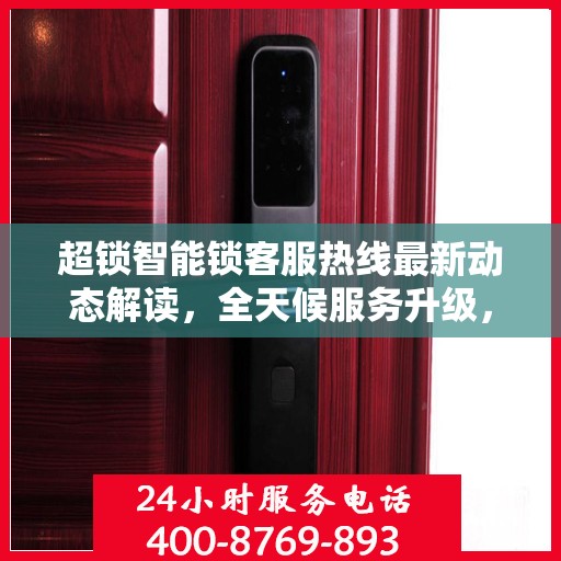 超锁智能锁客服热线最新动态解读，全天候服务升级，贴心守护您的安全