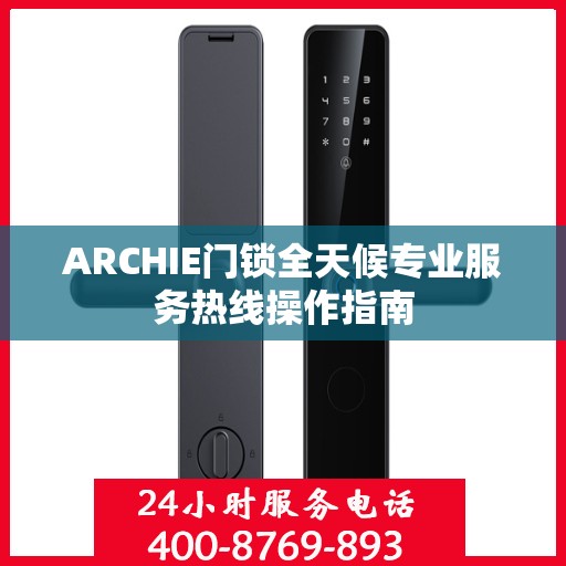 ARCHIE门锁全天候专业服务热线操作指南