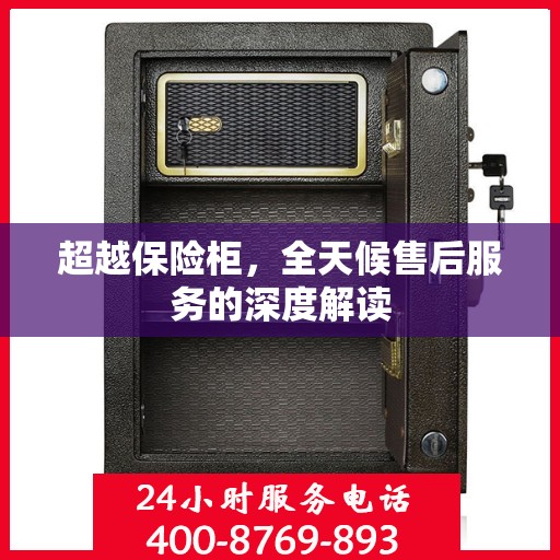 超越保险柜，全天候售后服务的深度解读