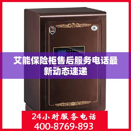 艾能保险柜售后服务电话最新动态速递