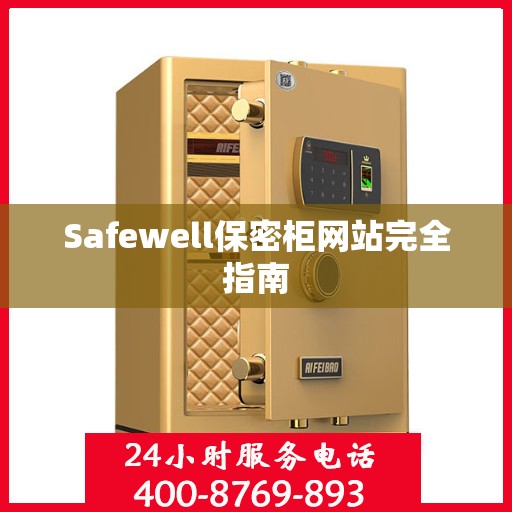 Safewell保密柜网站完全指南