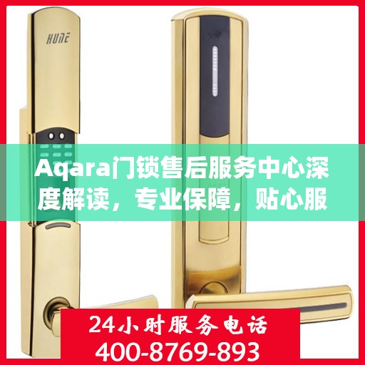 Aqara门锁售后服务中心深度解读，专业保障，贴心服务
