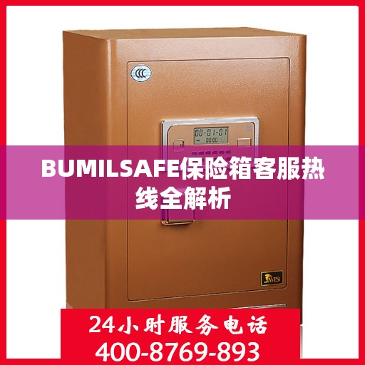 BUMILSAFE保险箱客服热线全解析
