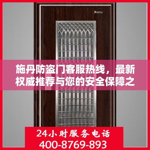 施丹防盗门客服热线，最新权威推荐与您的安全保障之选