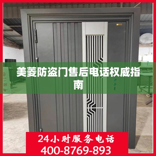 美菱防盗门售后电话权威指南