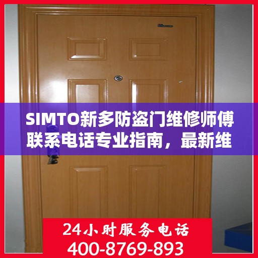 SIMTO新多防盗门维修师傅联系电话专业指南，最新维修攻略